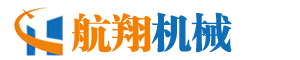 河南航翔機械設(shè)備有限公司